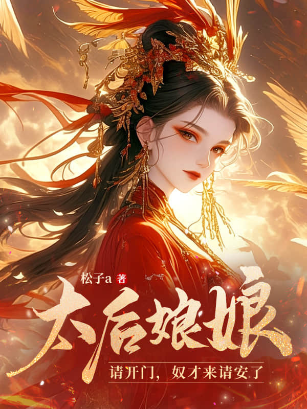 太后娘娘请开门,奴才来请安了