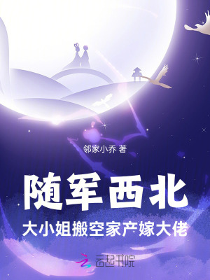 随军西北,大小姐搬空家产嫁大佬