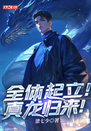 全体起立!真龙归来!