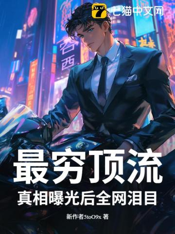 这明星很抠?捐百座小学曝光,全网泪目