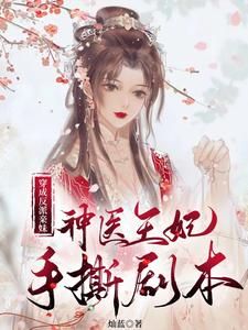 穿成反派亲妹,神医王妃手撕剧本