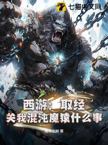 西游:取经?关我混沌魔猿什么事!