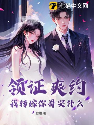 领证爽约?我转嫁你哥哭什么