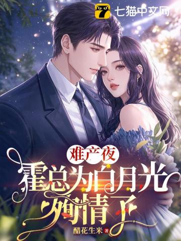 难产夜,霍总为白月光殉情了