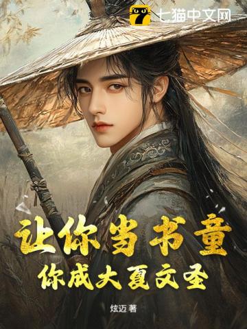 让你当书童,你成大夏文圣