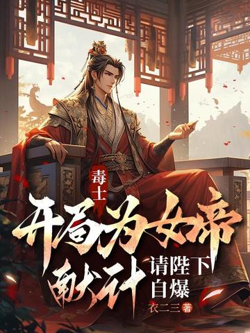 毒士:开局为女帝献计,请陛下自爆