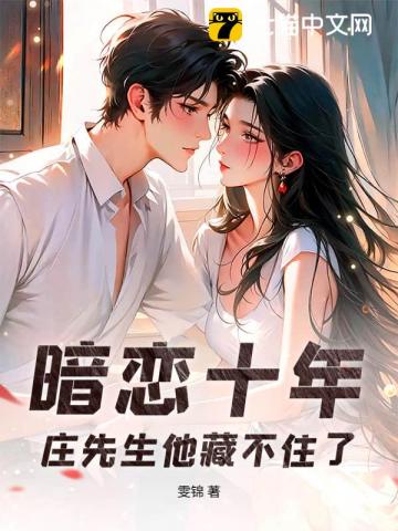 暗恋十年,庄先生他藏不住了