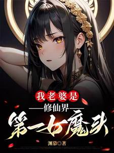 我老婆是修仙界第一女魔头