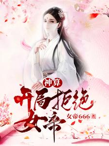 神算:开局拒绝女帝!