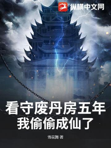 看守废丹房五年,我偷偷成仙了