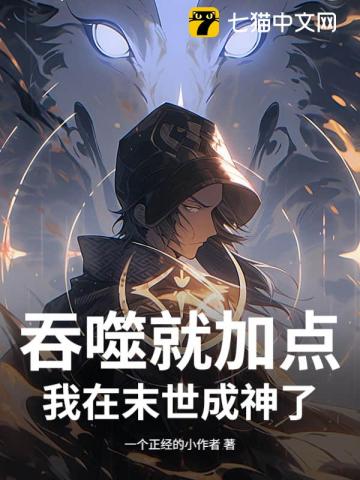 末世,从吞尸体开始进化