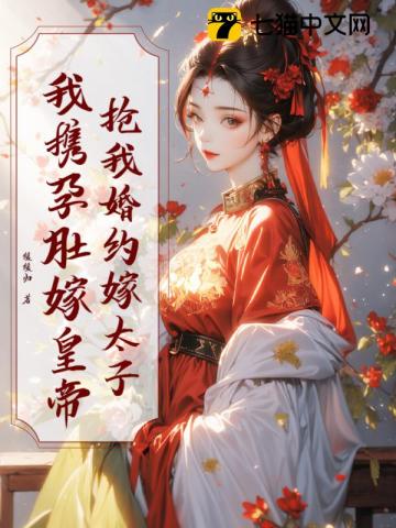 抢我婚约嫁太子?我携孕肚嫁皇帝