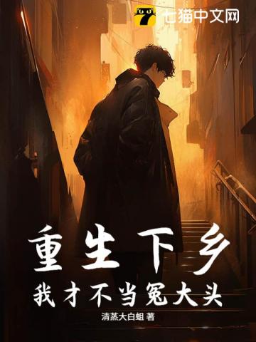 重生下乡:我才不当冤大头!