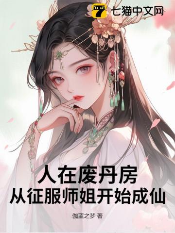 人在废丹房,从征服师姐开始成仙!