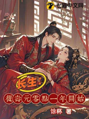 长生:从寿元零点一年开始