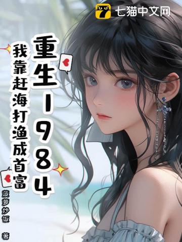 重生1984:我靠赶海打渔成首富