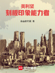 美利坚:刻板印象能力者