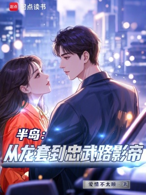 半岛:从龙套到忠武路影帝