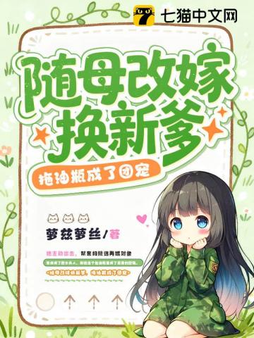 随母改嫁换新爹,拖油瓶成了团宠