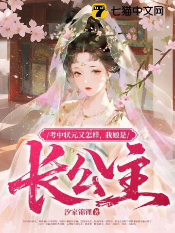考中状元又怎样,我娘是长公主