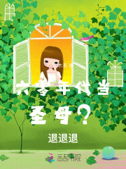 六零年代当圣母?退退退