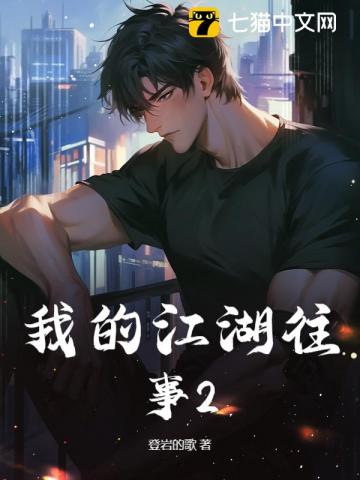 我的江湖往事2