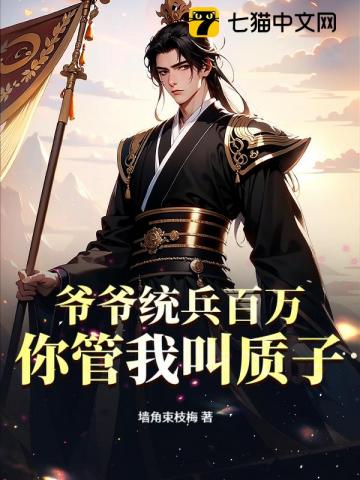 爷爷统兵百万,你管我叫质子?