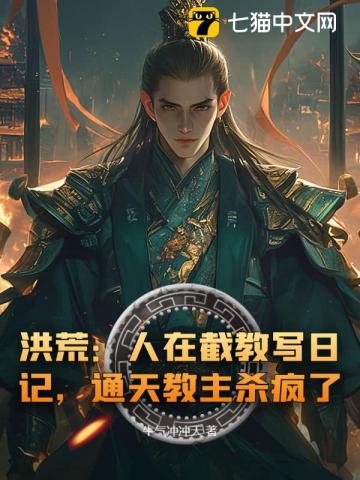 洪荒:人在截教写日记,通天教主杀疯了