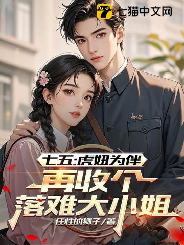 七五:虎妞为伴,再收个落难大小姐
