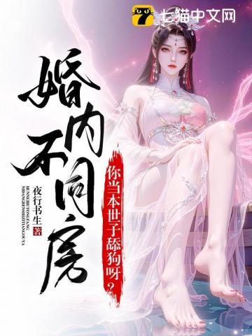 婚内不同房?你当本世子舔狗呀?
