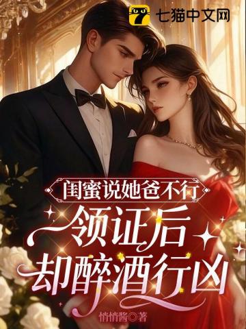 闺蜜说她爸不行,领证后却醉酒行凶