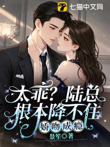 太乖?陆总根本降不住,娇吻成瘾