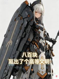 八百块,氪出了个高等文明