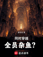 同时穿越:全员杂鱼?