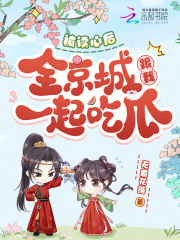 被读心后,全京城跟我一起吃瓜