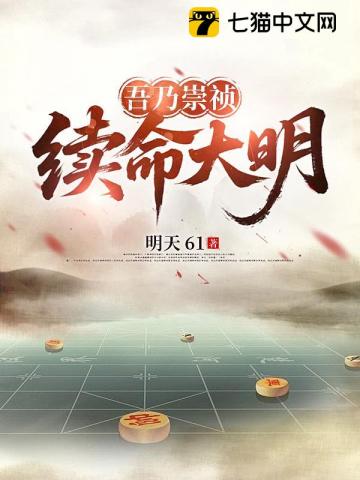 吾乃崇祯,续命大明