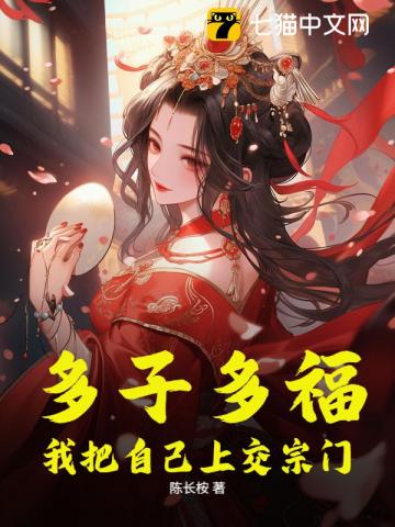 多子多福,我把自己上交宗门