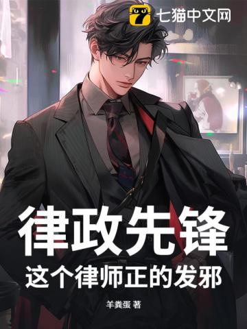 律政先锋:这个律师正的发邪!