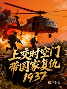 上交时空门，带国家复仇1937