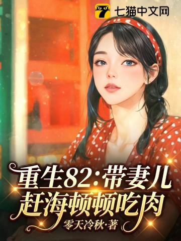 重回82：打渔养妻小，极品全家馋哭了