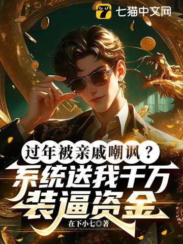 过年被亲戚嘲讽？系统送我千万装逼资金