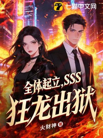 全体起立，SSS狂龙出狱！