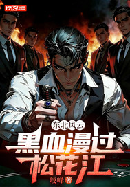 东北风云：黑血漫过松花江