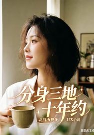 分身三地十年约