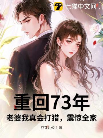 重回73年：老婆我真会打猎，震惊全家