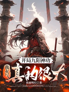 开局九阳神功，我火气真的很大