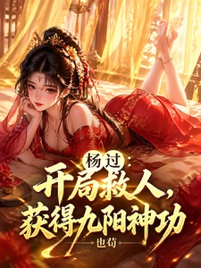 杨过：开局救人，获得九阳神功