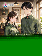 不孕被离婚？揣崽嫁大佬被夜夜宠